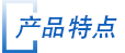 産品特(tè)點