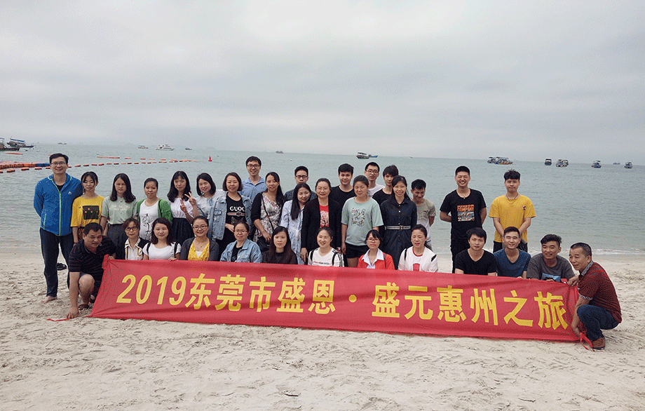 盛(sheng)恩惠州之(zhī)旅