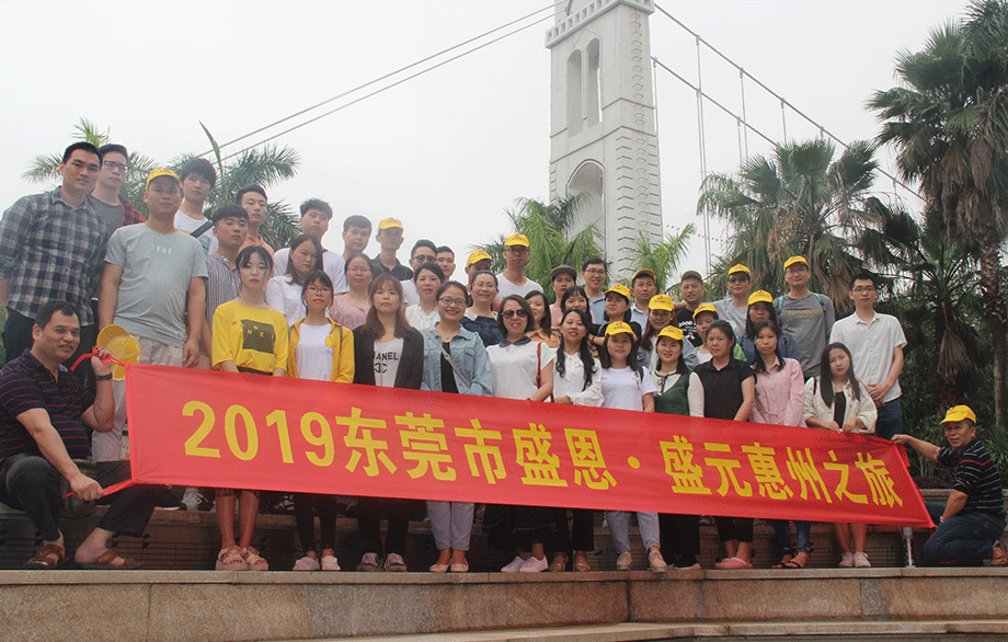 盛(sheng)恩惠州之(zhi)旅