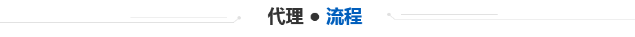 代 理(li) ● 流 程
